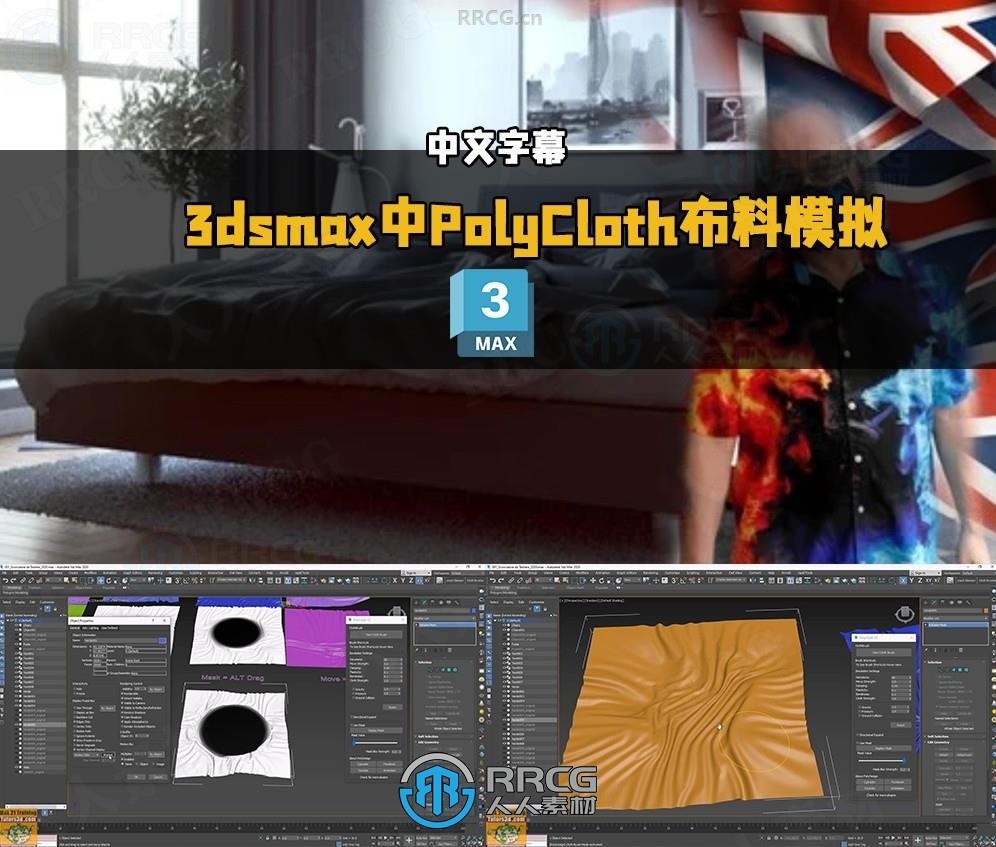 【中文字幕】3dsmax中PolyCloth布料模拟建模制作视频教程