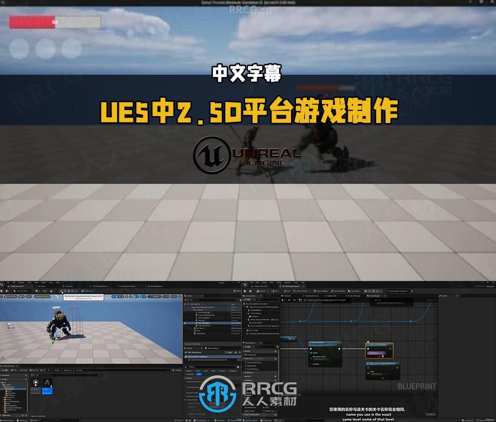【中文字幕】UE5中2.5D平台游戏完全制作流程视频教程