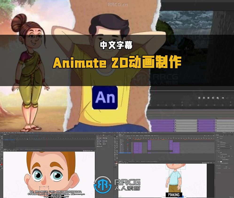 【中文字幕】Adobe Animate专业品质2D动画制作技术视频教程