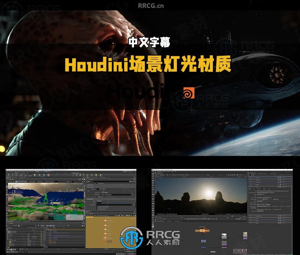 【中文字幕】Houdini电影级场景灯光材质制作视频教程