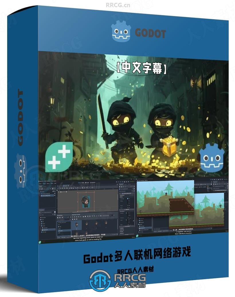 【中文字幕】Godot多人联机在线网络游戏开发制作视频教程