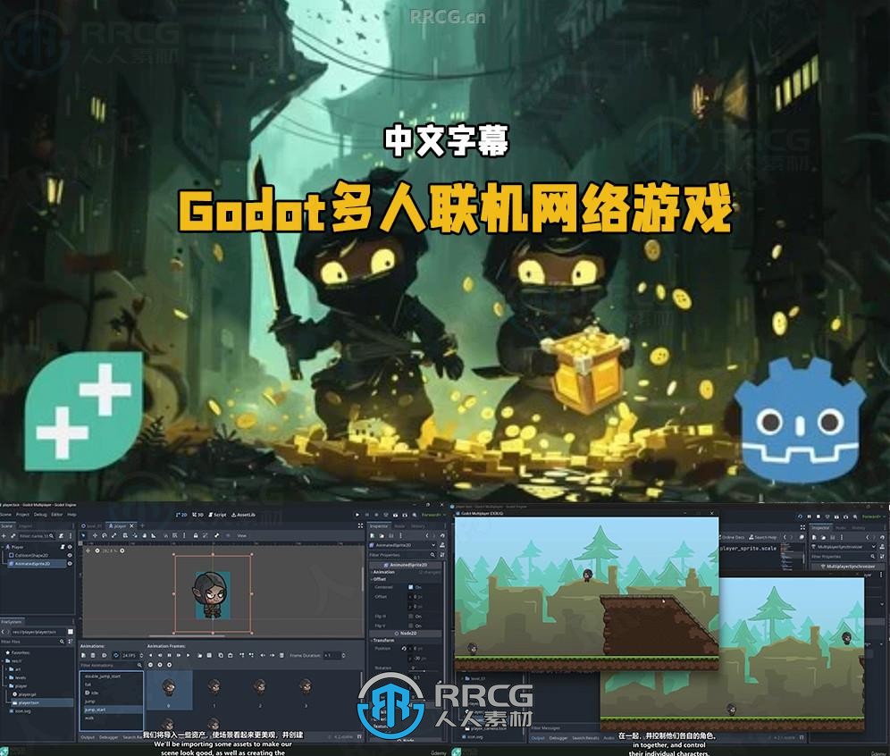 【中文字幕】Godot多人联机在线网络游戏开发制作视频教程