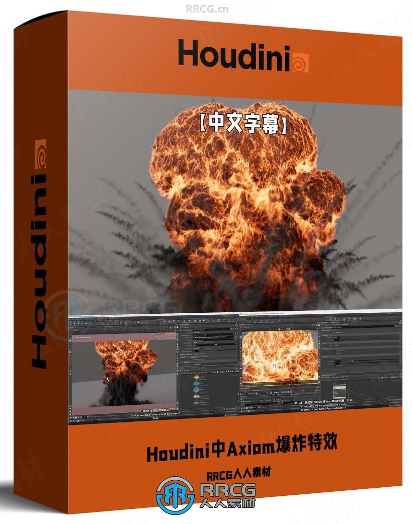 【中文字幕】Houdini中Axiom GPU求解器制作火焰和爆炸特效视频教程