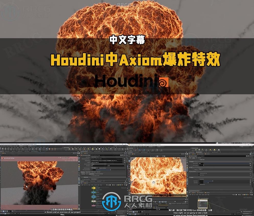 【中文字幕】Houdini中Axiom GPU求解器制作火焰和爆炸特效视频教程