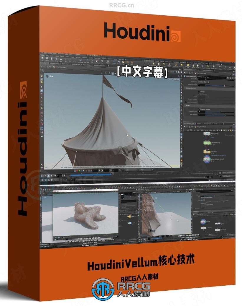 【中文字幕】HoudiniVellum核心技术工作流程视频教程