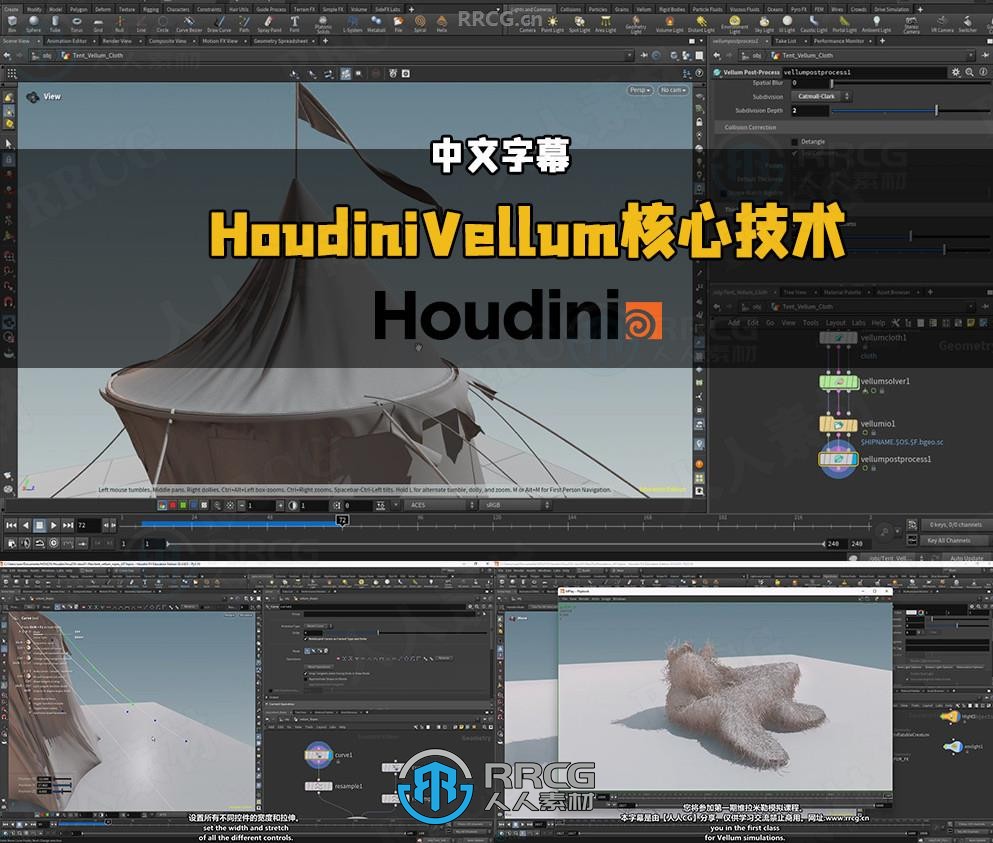 【中文字幕】HoudiniVellum核心技术工作流程视频教程