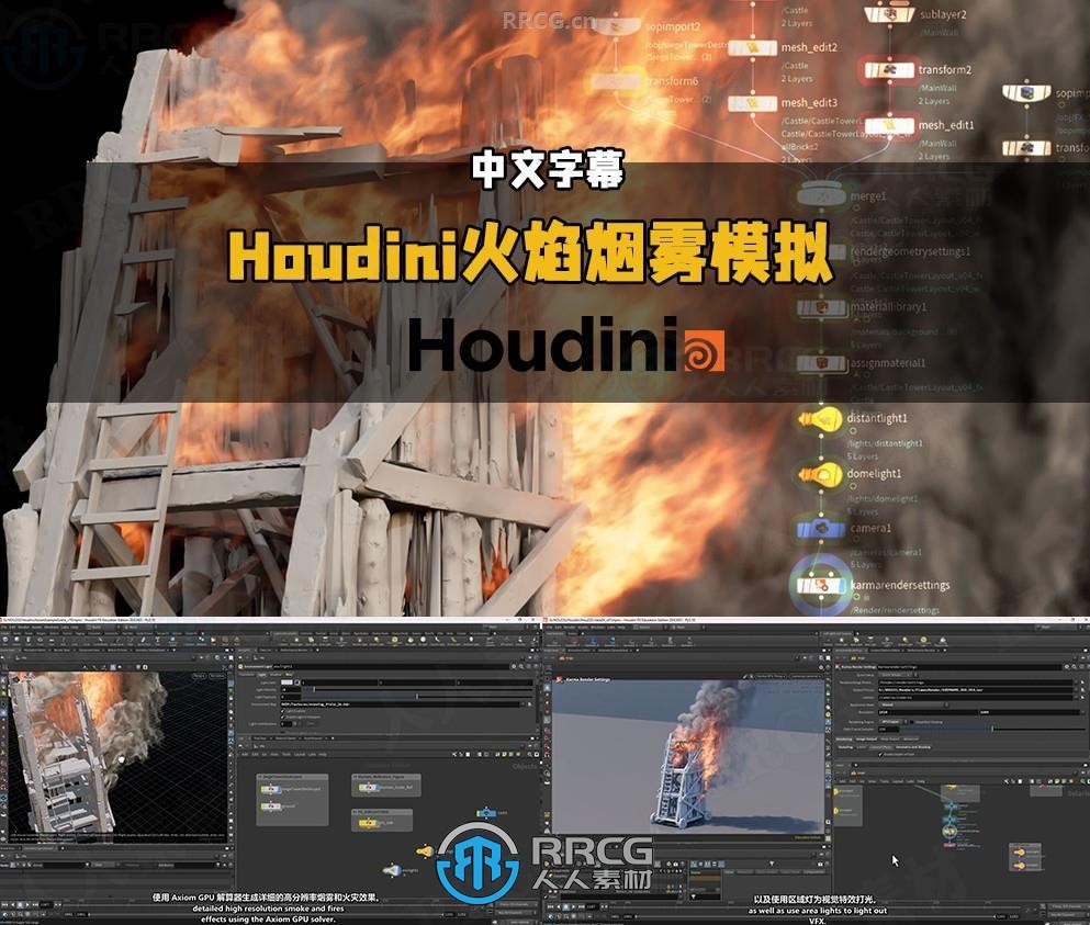 【中文字幕】Houdini中Axiom火焰烟雾模拟技术视频教程
