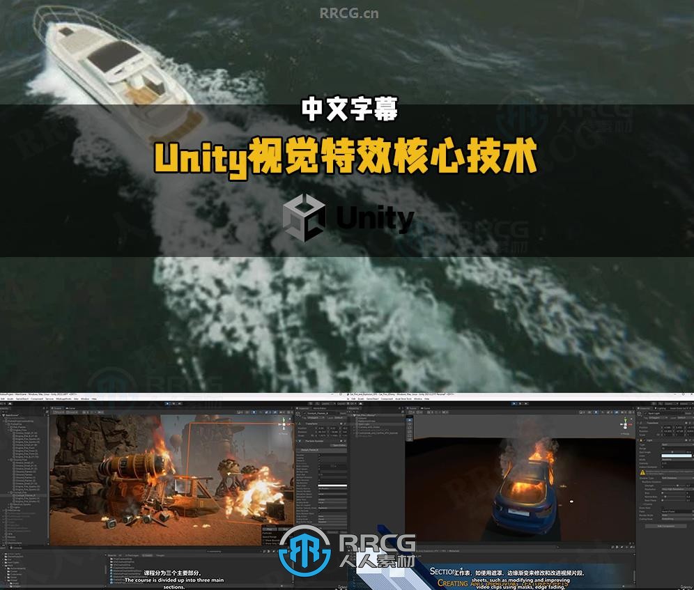 【中文字幕】Unity逼真VFX视觉特效核心技术训练视频教程