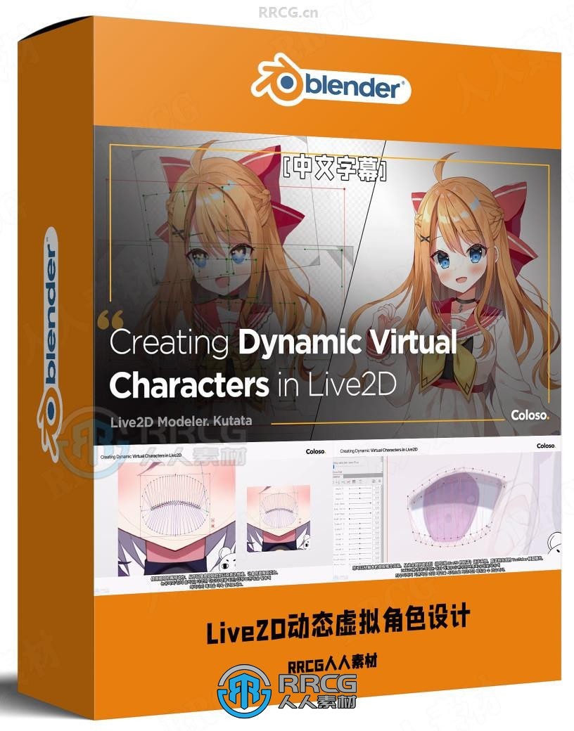 【中文字幕】Live2D动态虚拟角色设计制作完整流程视频教程