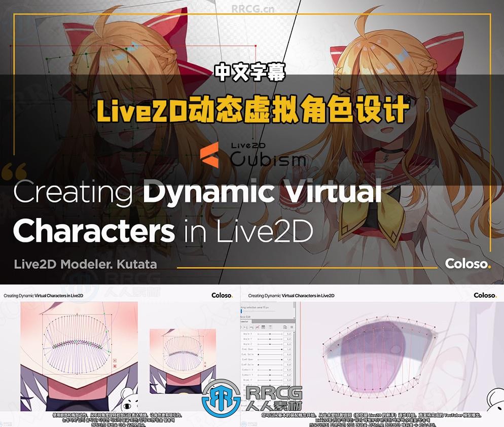 【中文字幕】Live2D动态虚拟角色设计制作完整流程视频教程