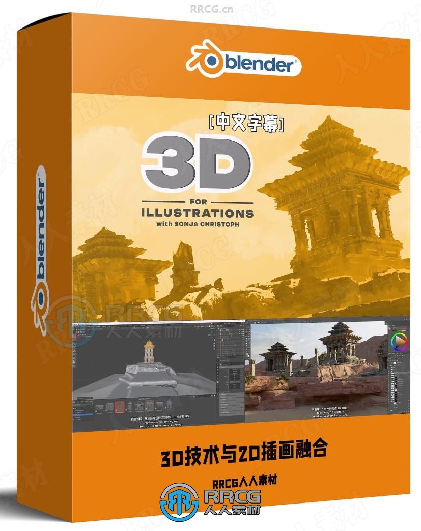 【中文字幕】大师级3D技术与2D插画融合全流程视频教程