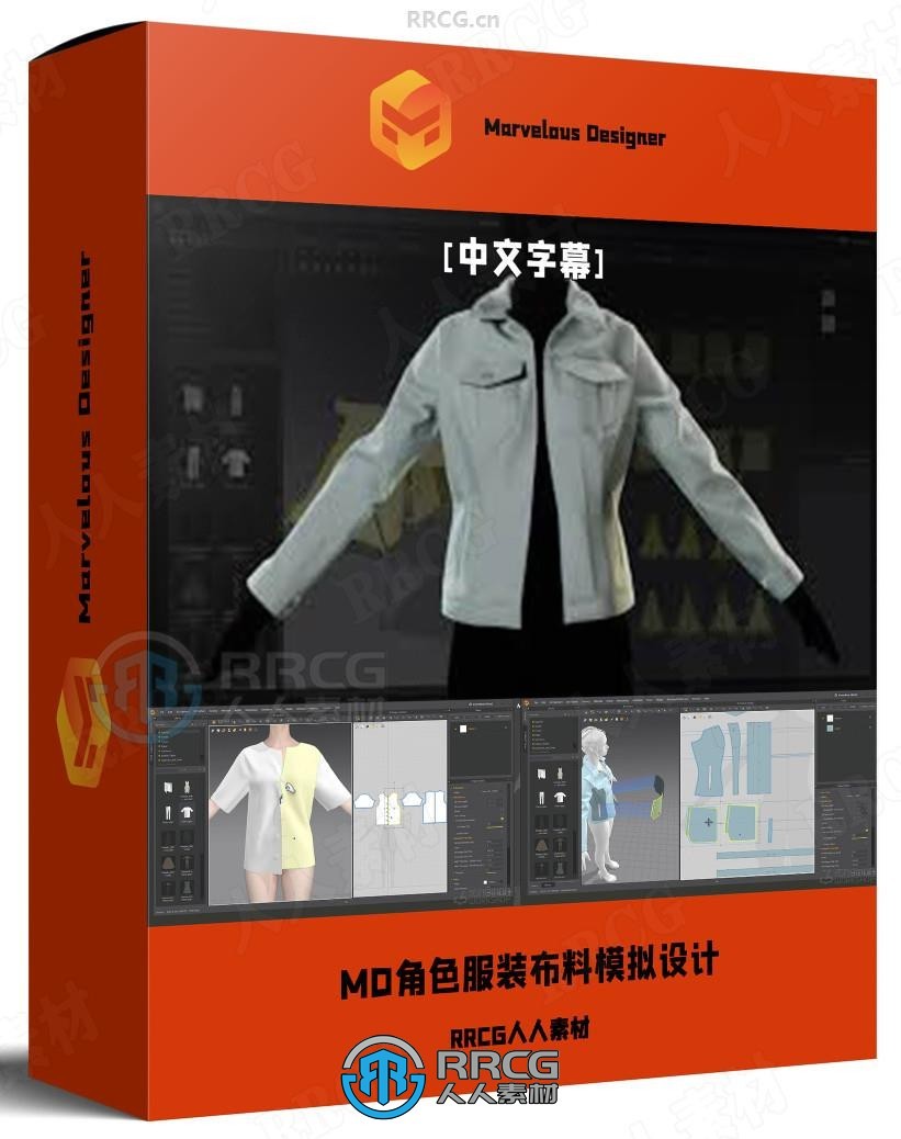 【中文字幕】Marvelous Designer角色服装数字布料模拟设计视频教程