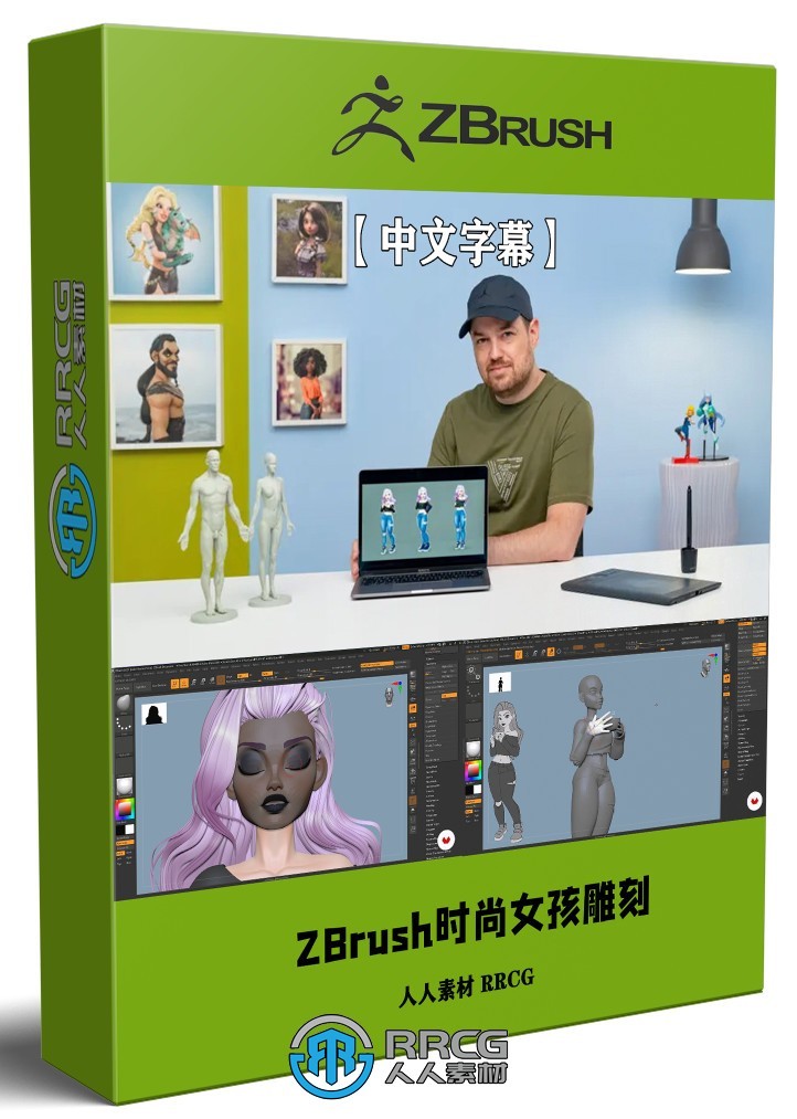 【中文字幕】ZBrush时尚女孩雕刻建模制作流程视频教程