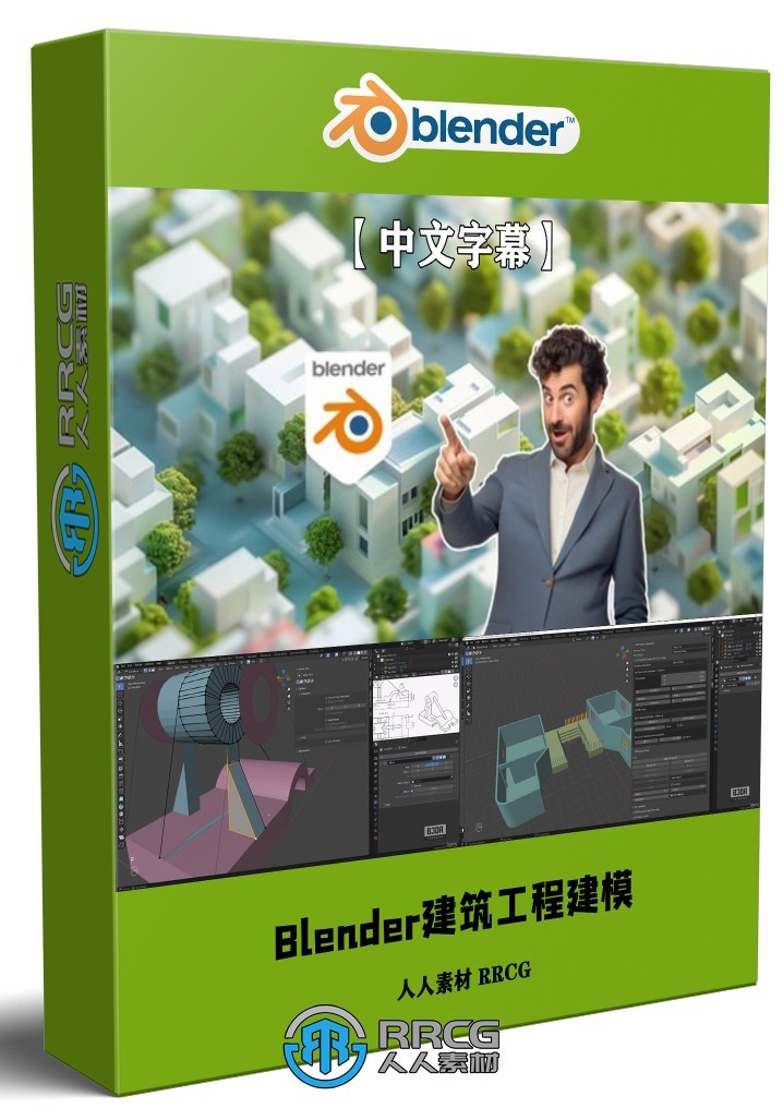 【中文字幕】Blender建筑工程与3D打印精准建模视频教程