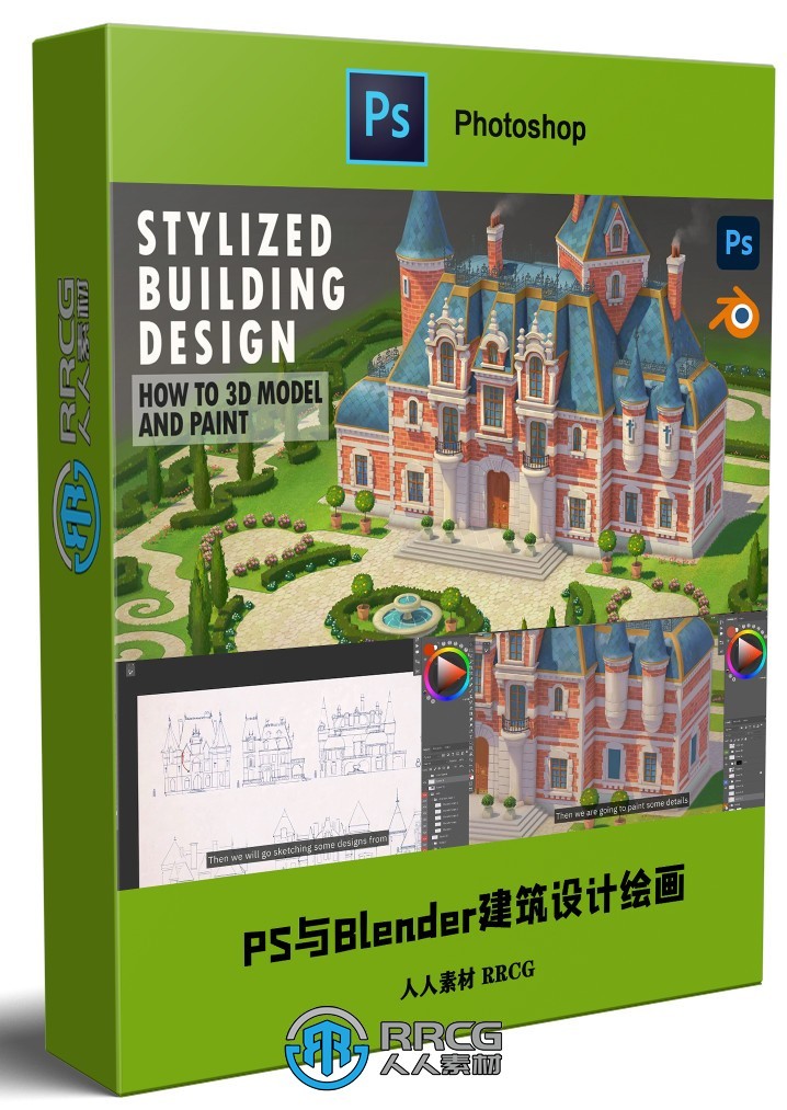 【中文字幕】PS与Blender游戏风格建筑设计绘画视频教程