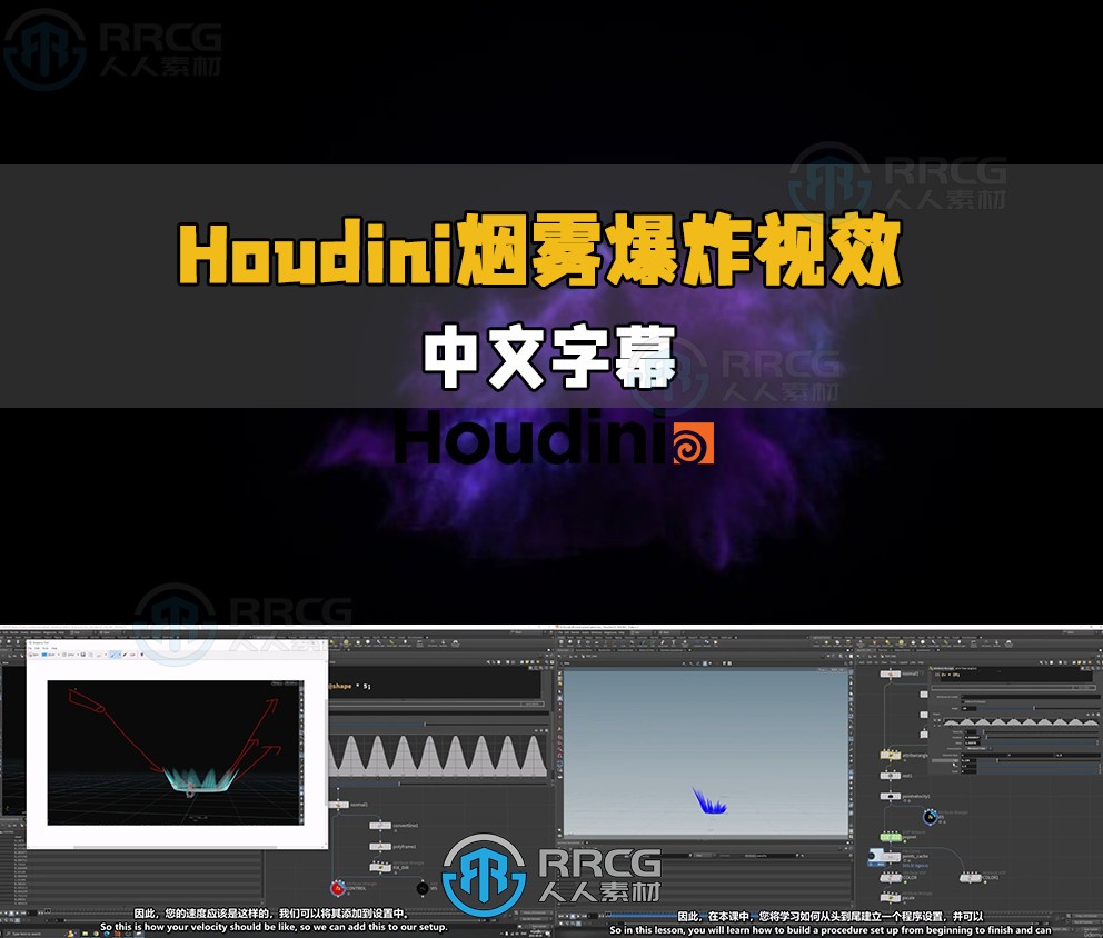 【中文字幕】Houdini魔法烟雾爆炸VFX视效制作视频教程