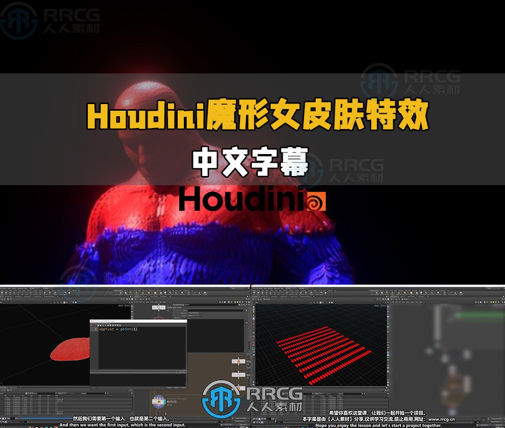 【中文字幕】Houdini X战警魔形女皮肤特效动画制作视频教程