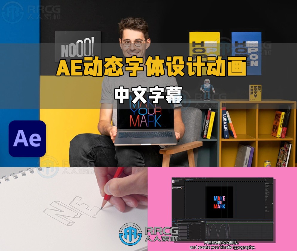 【中文字幕】AE动态字体设计动画制作视频教程