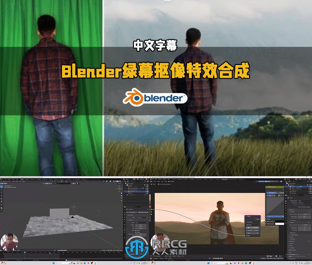【中文字幕】Blender绿幕抠像特效合成技术视频教程