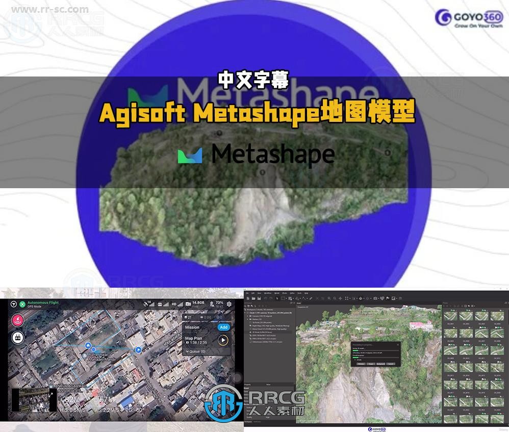【中文字幕】Agisoft Metashape高分辨率地图模型制作视频教程