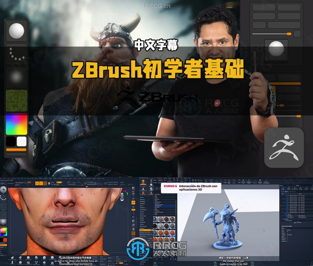 【中文字幕】ZBrush初学者基础核心技能训练视频教程