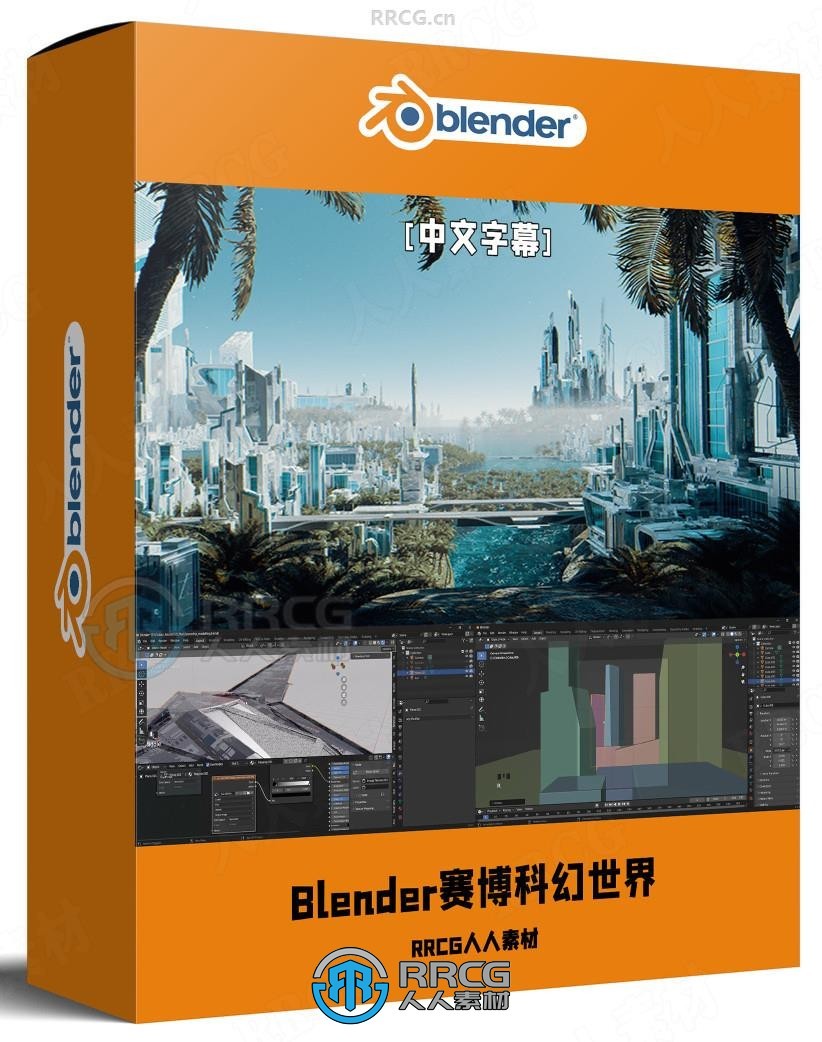 【中文字幕】Blender赛博科幻世界完整制作流程视频教程