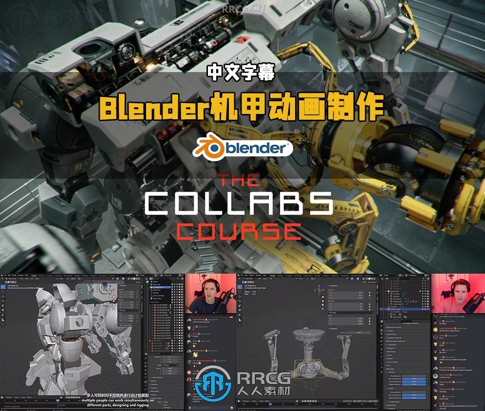 【中文字幕】Blender史诗级机甲动画短片制作完整流程视频教程