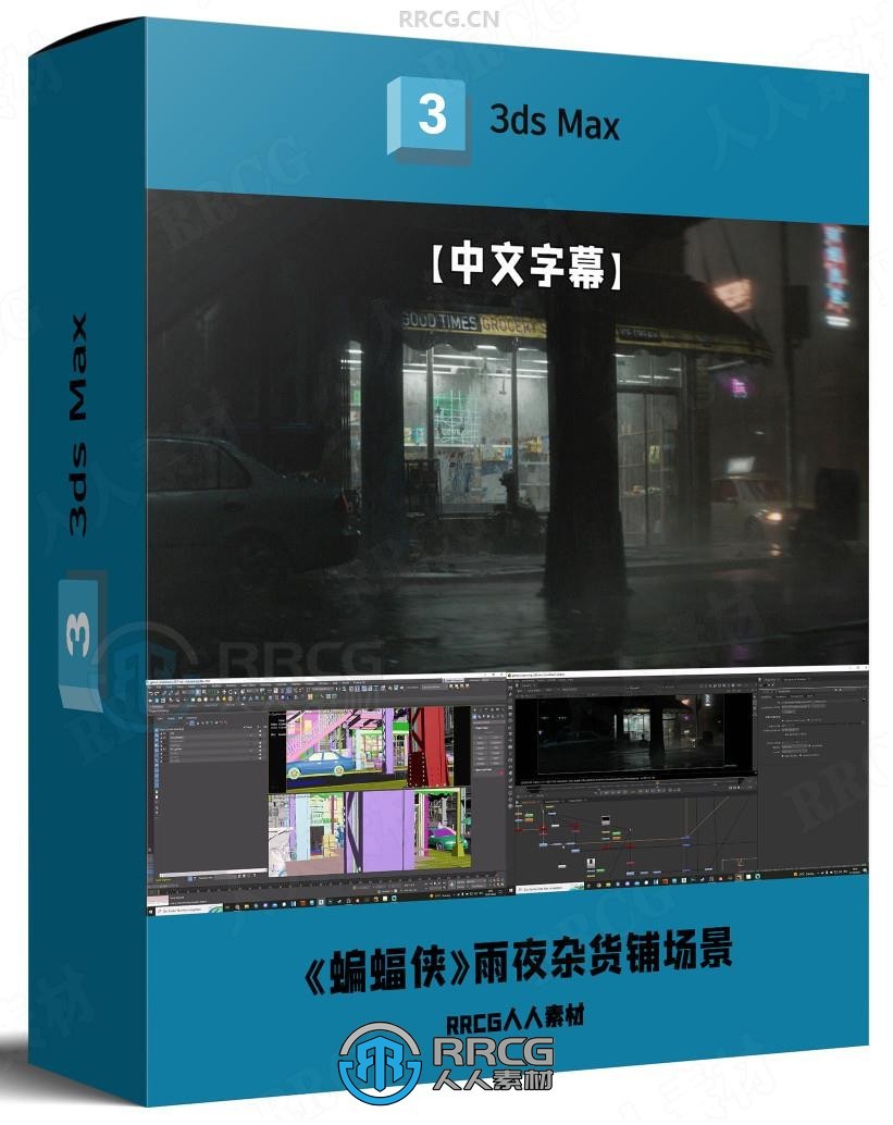 【中文字幕】《蝙蝠侠》雨夜杂货铺逼真场景制作流程视频教程