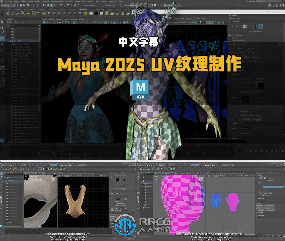 【中文字幕】Maya 2025 UV纹理制作全面技能训练视频教程