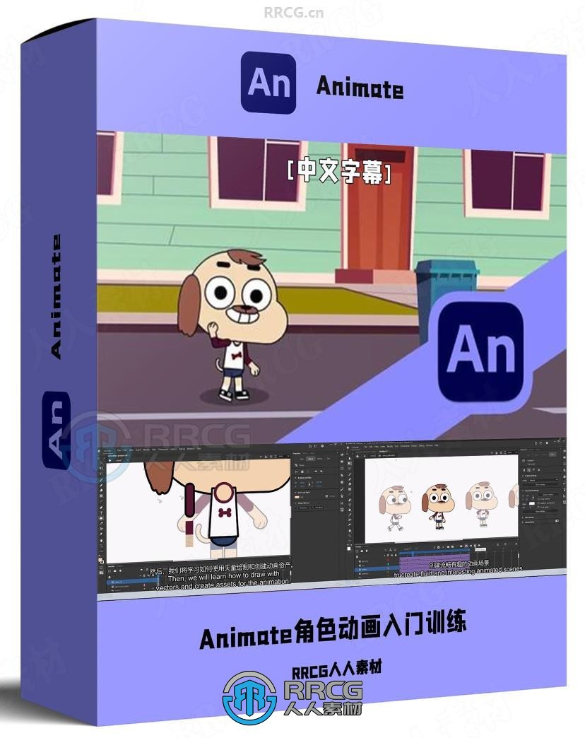 【中文字幕】Adobe Animate角色动画初学者入门训练视频教程