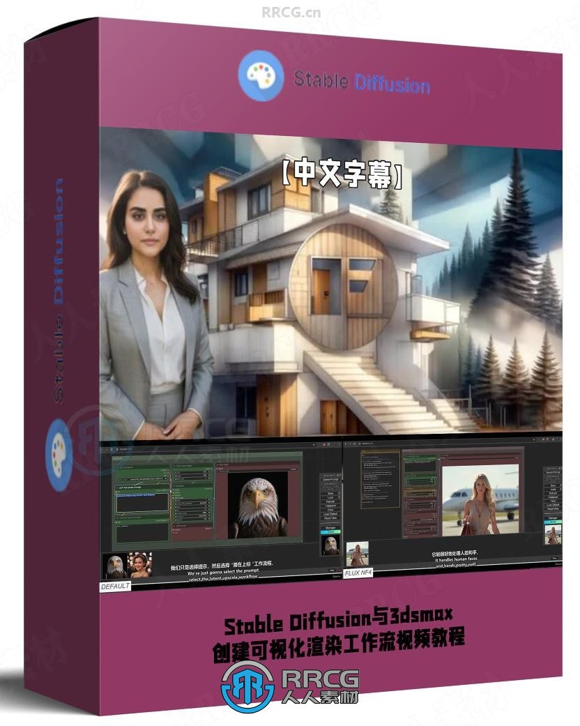 【中文字幕】Stable Diffusion与3dsmax创建可视化渲染工作流视频教程