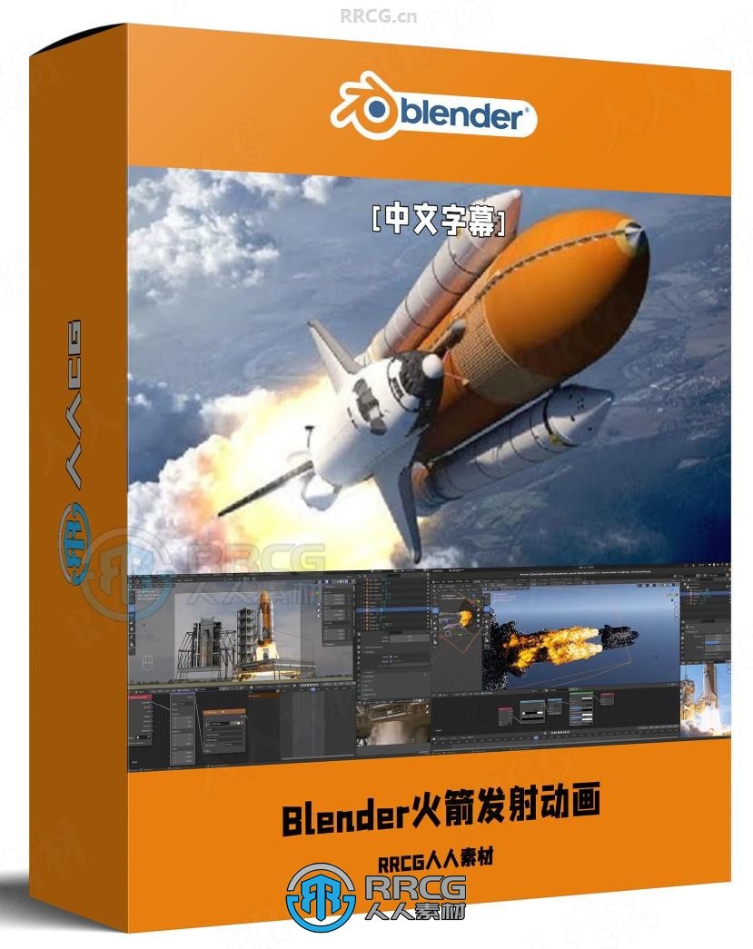 Blender航天飞机火箭发射特效动画制作视频教程