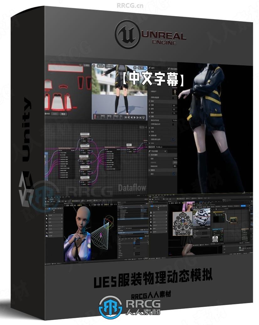 【中文字幕】UE5服装衣服布料物理动态模拟技术视频教程