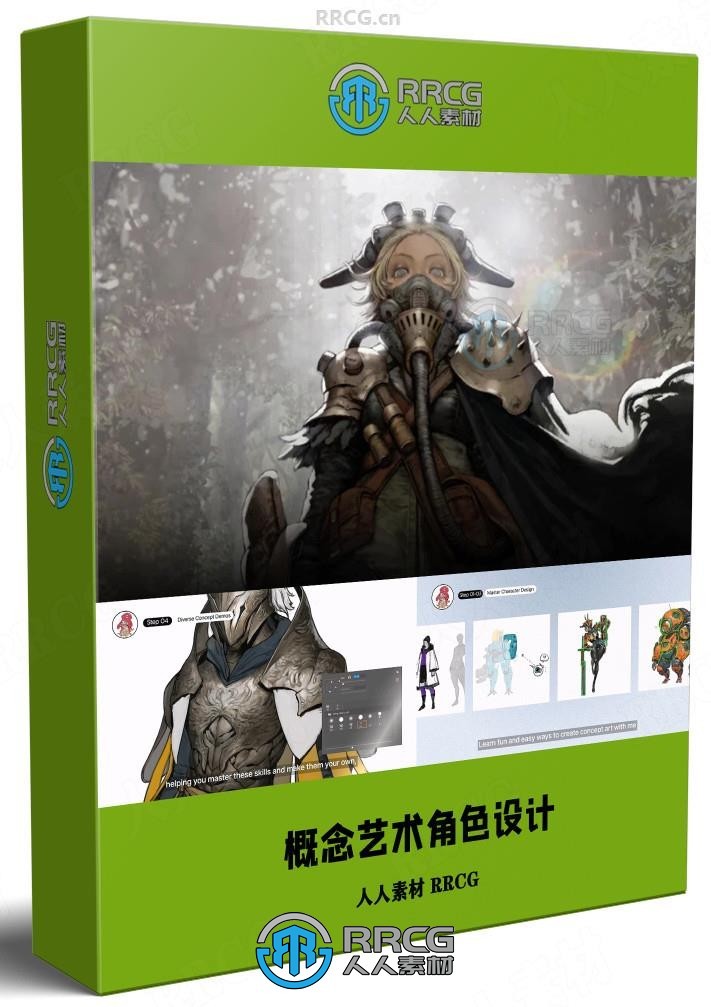 【中文字幕】概念艺术角色设计完全指南：从入门到精通课程