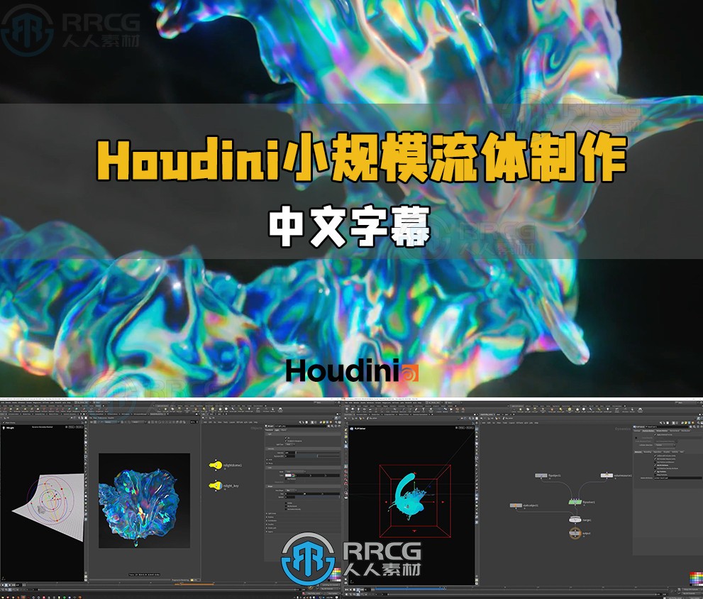 【中文字幕】Houdini小规模流体液体特效制作视频教程