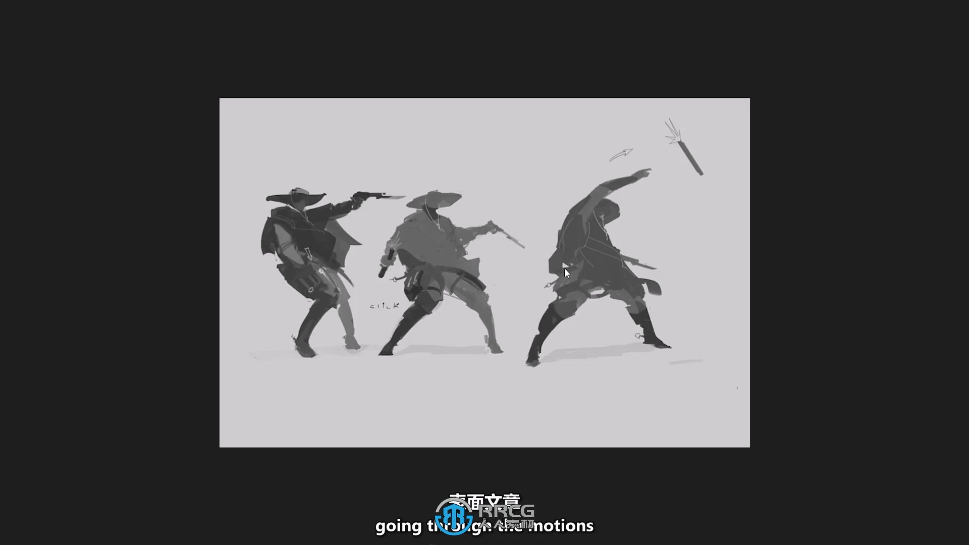 【中文字幕】人物角色动作绘画技巧大师班视频教程