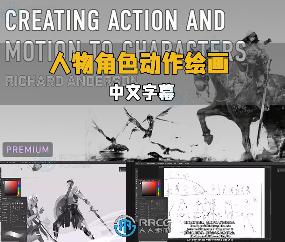 【中文字幕】人物角色动作绘画技巧大师班视频教程