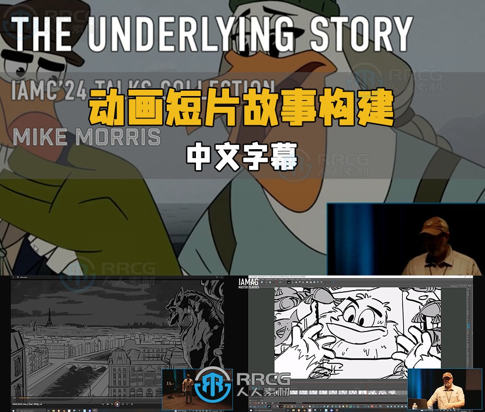 【中文字幕】精彩动画短片故事构建创作大师级视频教程