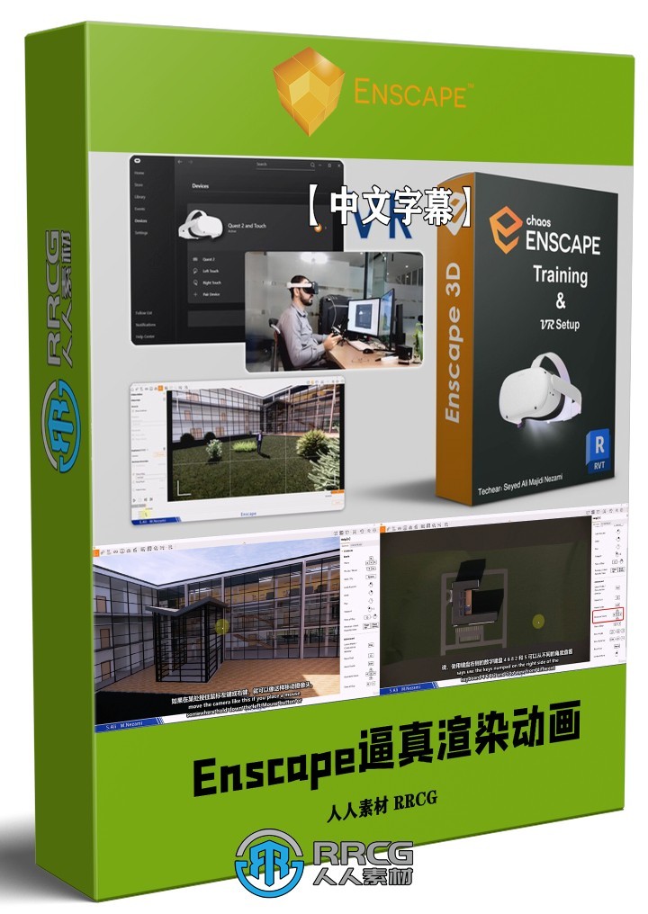 【中文字幕】Enscape逼真渲染动画与VR技术大师班视频教程