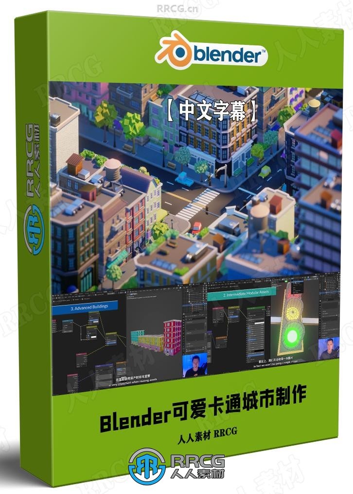 【中文字幕】Blender可爱卡通风格城市大型场景制作视频教程