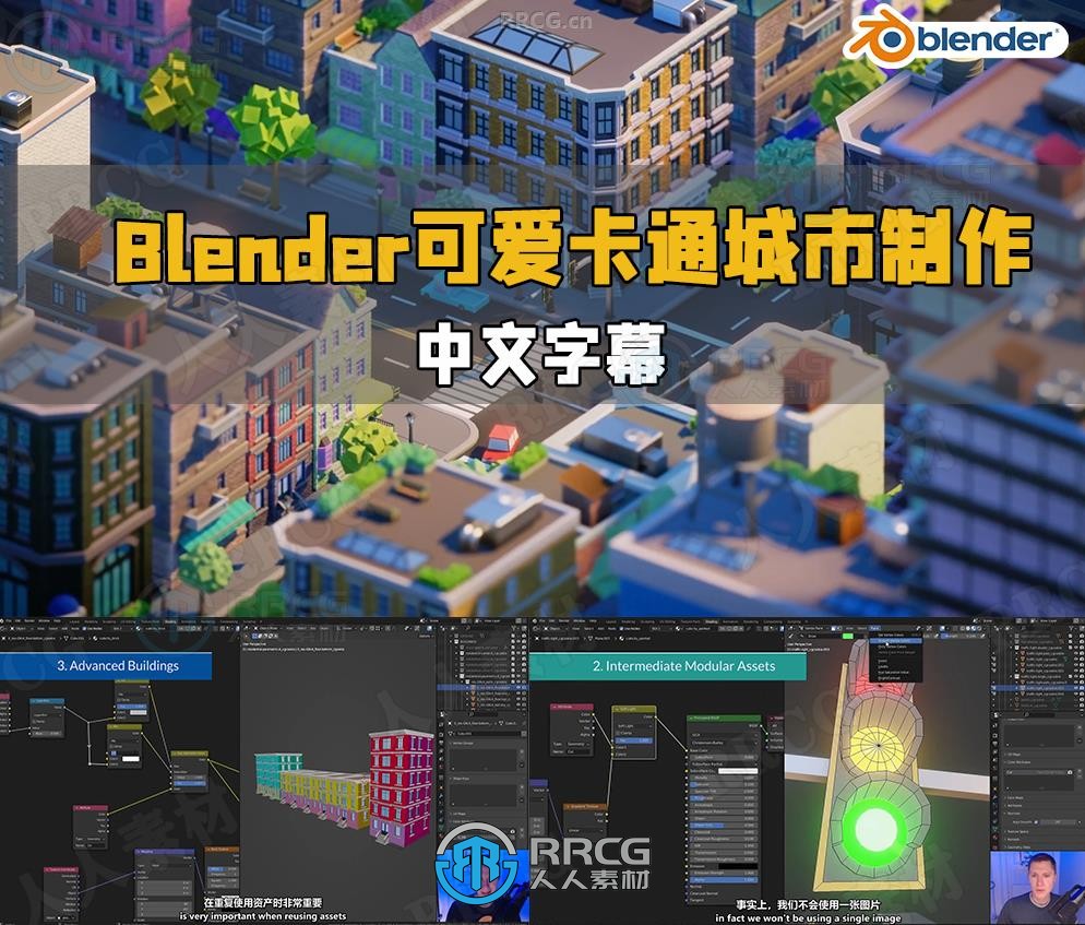 【中文字幕】Blender可爱卡通风格城市大型场景制作视频教程