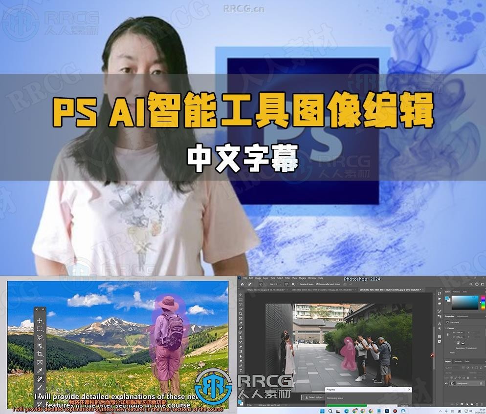 【中文字幕】PS 2024 AI 智能工具图像编辑技术视频教程