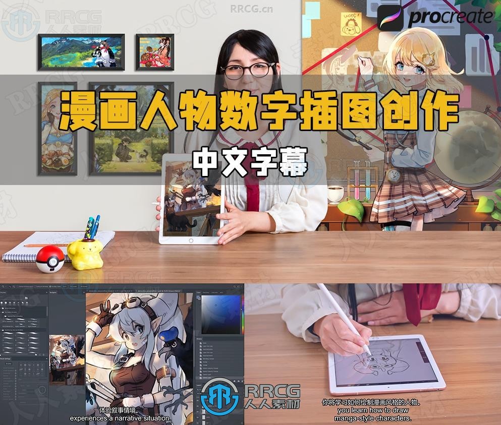 【中文字幕】Procreate漫画人物数字插图创作视频教程