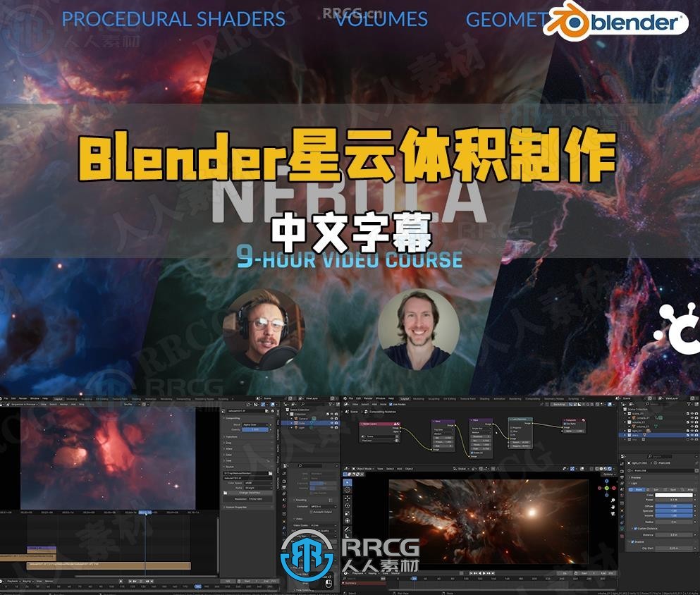 【中文字幕】Blender星云体积着色器几何节点核心技术视频教程